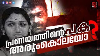 സൂര്യഗായത്രി വധക്കേസ് , പ്രതിക്ക് ജീവപര്യന്തo | Sooryagayathri | Murder Case