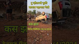 देवगड मध्ये भीषण अपघात 😳 #kokan #youtubeshorts #shortsvideo #malvanibhasa #accident