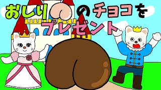 【アニメ 絵本読み聞かせ】お尻とうんちが好きだからバレンタインデーもそれで決まり？！〜おしりのチョコをプレゼント〜