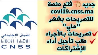 عاجل:فتح منصة covi19.cnss.ma للتصريحات بشهر#ماي #تصريحات بالأجراء#تقديم طلب تأجيل أداء الإشتراكات