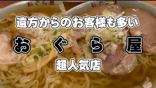 【佐野市】おぐら屋💚佐野ラーメン王道の中の王道😋💓安定の美味しさに感激🙌💚チャーシューメンとラーメンのチャーシューの違いには驚いた😚🍜餃子は大ぶりにんにくがつんと🥟最高😄🥟