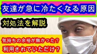 友達が急に冷たくなる【原因】と【対処法】を解説