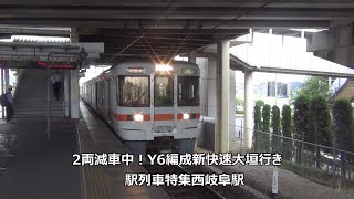 2両減車中！Y6編成新快速大垣行き　駅列車特集　JR東海道本線　西岐阜駅1番線　その31