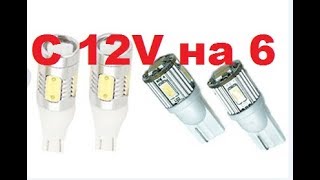 Переделка светодиодов 12V на 6V.