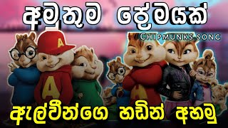 අමුතුම ප්‍රේමයක් | Chipmunks Song | Amuthuma Premayak | ඇල්වීන්ගෙ හඩින් අහමු