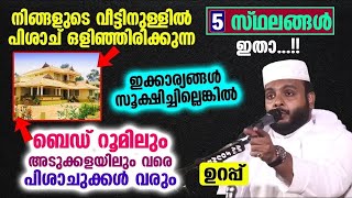 നിങ്ങളുടെ വീട്ടിനുള്ളിൽ പിശാച് ഒളിഞ്ഞിരിക്കുന്ന 5 സ്ഥലങ്ങൾ ഉണ്ട്..!! വേഗം പരിഹാരം കാണൂ Navas Mannani