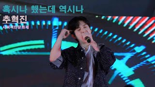 [추며드는 라이브/4K] 240804 사북석탄문화제 I 혹시나 했는데 역시나