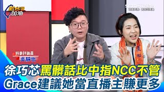 Grace建議徐巧芯出來當直播主！學館長罵髒話比中指不用被NCC管 不用待在立法院委屈｜【新台灣加油】已放資料夾 謝謝三立新聞網 SETN.com