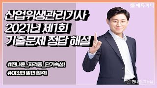 [에듀피디] 2021년 제1회 산업위생관리기사 필기 시험 과목 기출문제 해설 전나훈교수님 1강