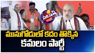 మునుగోడులో కదం తొక్కిన కమలం పార్టీ | Munugode BJP Public Meet | Patas News | 10TV