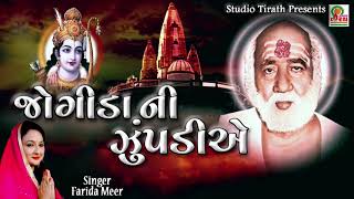 Jogida Ni Jupadiye || Farida Mir || Bapa SitaRam Bhajano🙏🙏🙏 || Studio Tirath