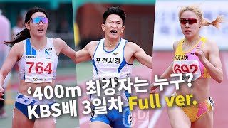 🇰🇷 남여 400m 최강자를 목격할 ⏰…김지은 한정미 김의연 임지희 신현진 총출동 [제51회 KBS배 전국육상경기대회 3일차 Full ver.]