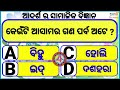 ଆଦର୍ଶ ସାମାଜିକ ବିଜ୍ଞାନ samajik bigyan sadharan gyan odia quiz odia gk odia general nalej