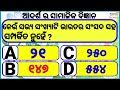 ଆଦର୍ଶ ସାମାଜିକ ବିଜ୍ଞାନ samajik bigyan sadharan gyan odia quiz odia gk odia general nalej