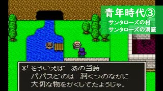 【SFC／ドラクエⅤ 青年時代③】サンタローズの村、サンタローズの洞窟