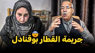 الخراز يحكي قصة جـريمة القــطار بــوقنادل شيطانة في محطات القطار  Abdelkader kharraz