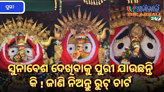 ସୁନାବେଶ ଦେଖିବାକୁ ପୁରୀ ଯାଉଛନ୍ତି କି ? ଜାଣି ନିଅନ୍ତୁ ରୁଟ୍ ଚାର୍ଟ