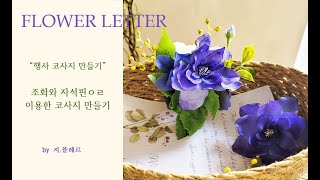 [플라워레터] 행사를 위한 조화코사지 만들기