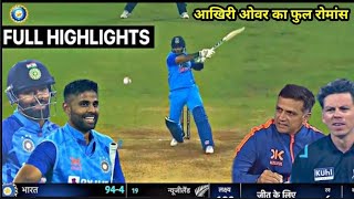 India vs Newzealand 2nd T20 Match Full Highlights 2022, IND vs NZ 2nd T20 Highlights ,Today Cricket