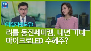 [데일리윈도우] 리틀 동진쎄미켐, 내년이 기대되는 마이크로LED 수혜주는?