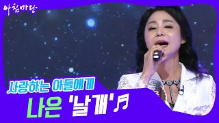 [도전 꿈의 무대] 사랑하는 아들에게… 나은의 ‘날개’♬ KBS 220720 방송