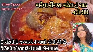 નવીન ભરેલા રીંગણ બટેકા નું શાક-ભરેલા રવૈયા- Bharela Ringan Bataka nu shaak- Bharwa Baingan (Ravaiya)