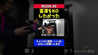 篠塚辰樹 BreakingDownの冨澤大智に圧勝してもKOできなかったことを悔しがる【RIZIN.45】