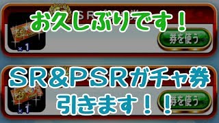 パワプロアプリ第149回「初PSRガチャ券を引く！！」