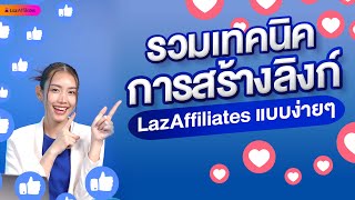 Lazada Affiliate EP2 | รวมเทคนิคการสร้างลิงก์ 📱🛒