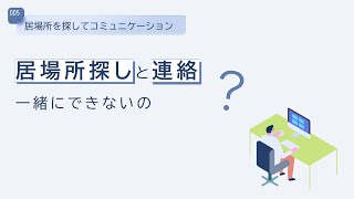 【EXOffice活用法 - コミュニケーション】位置情報からすぐにTeamsで連絡！