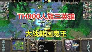 TH000人族三英雄，圣骑山丘双T流，大战韩国鬼王！魔兽争霸3