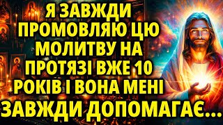 Це давня, але дуже сильна молитва. Ви будете вражені її швидкою дією!