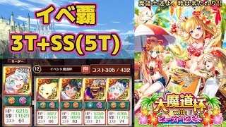 【黒猫のウィズ】大魔道杯 with ビューティー12天女 イベント覇級 3T+SS(5T)解説攻略