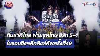 ทีมชาติไทย พ่ายจุดโทษ อิรัก 5-4 รอบชิง คิงส์คัพครั้งที่49 | เกาะสนามข่าวเช้า l 11ก.ย.66 | T Sports 7