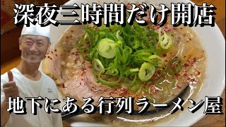 深夜3時間しか営業しないラーメン店で〆を食う【飯テロ】【ラーメン】