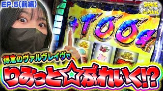 【りみっと⭐︎ぶれいく】ラッキーアイテムで爆出し!?【episode.5(前編)】