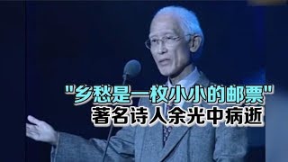 1214 著名诗人、《乡愁》作者余光中病逝 享年90岁