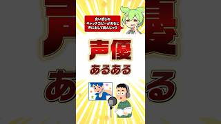 声優あるある【職業・仕事あるある】いい感じのキャッチコピーがあると声に出して読んじゃう #shorts