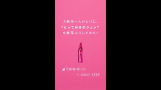 乃木坂46×コーセー MAKE KEEP　「MAKE KEEP MIST チャレンジ」　池田 瑛紗・中西 アルノ・岡本 姫奈篇