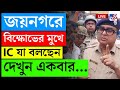 BIG BREAKING | JAYNAGAR NEWS | বিক্ষোভের মুখে IC বললেন... শুনুন | JAYNAGAR CRIME | KULTOLI DEATH