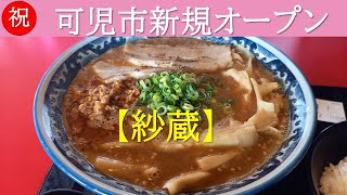 可児市新規ラーメン店「紗蔵」さんは濃厚で美味しかったです！すぐに満席モードで人気爆発です。