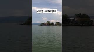 টাঙ্গর হাওরের বুকে ছোট্ট একটি দ্বীপ #টাঙ্গুয়ারহাওর #দ্বীপ #viralシ #foryoupageシforyou