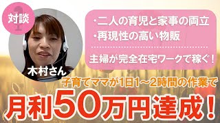 【eBay輸出】専業主婦の木村さんが完全在宅で月利50万円達成！