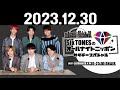 sixtonesのオールナイトニッポンサタデースペシャル 2023.12.30