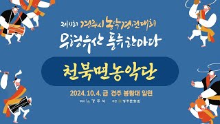 제18회 경주시 농악경연대회  천북면 농악단