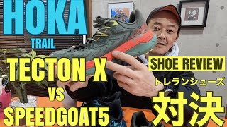 【トレランシューズ/徹底比較】HOKAvsHOKA/TECTONX vs SPEEDGOAT5 人気のトレランシューズ徹底解剖どっちがいいの？？/TRAILSHOES REVIEW/