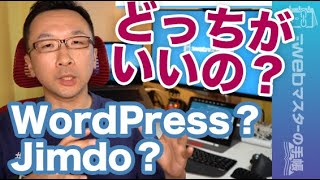 WordPressとJimdo、どっちがいいの？に答えます。