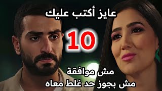 مسلسل اش اش الحلقه 10/عايز اكتب عليكى مش موافقه يامختار