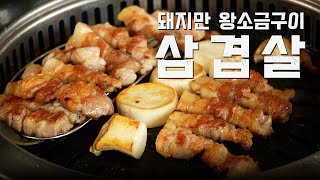 🍖춘천 현지인들의 PICK! 돼지만 왕소금구이 삼겹살