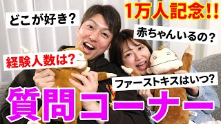 【1万人記念】夫婦で初のNGなし質問コーナー！！